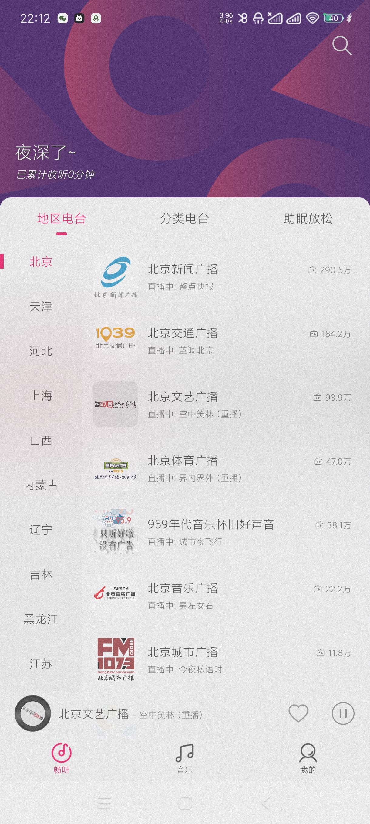 【分享】畅听FM2.3.2🔥收听全球广播~网络广播~助眠音乐~