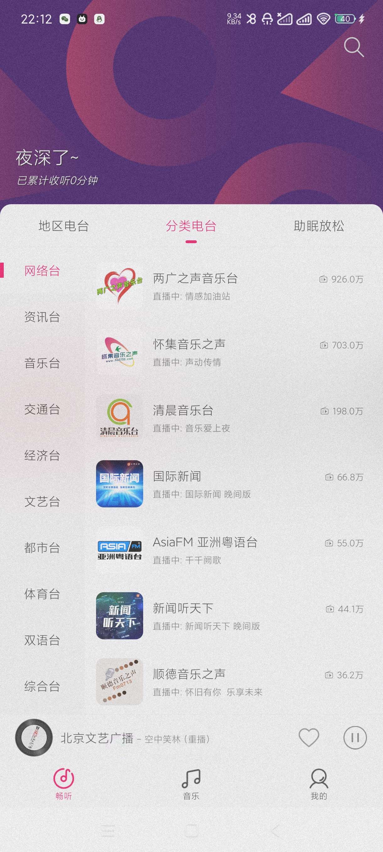【分享】畅听FM2.3.2🔥收听全球广播~网络广播~助眠音乐~