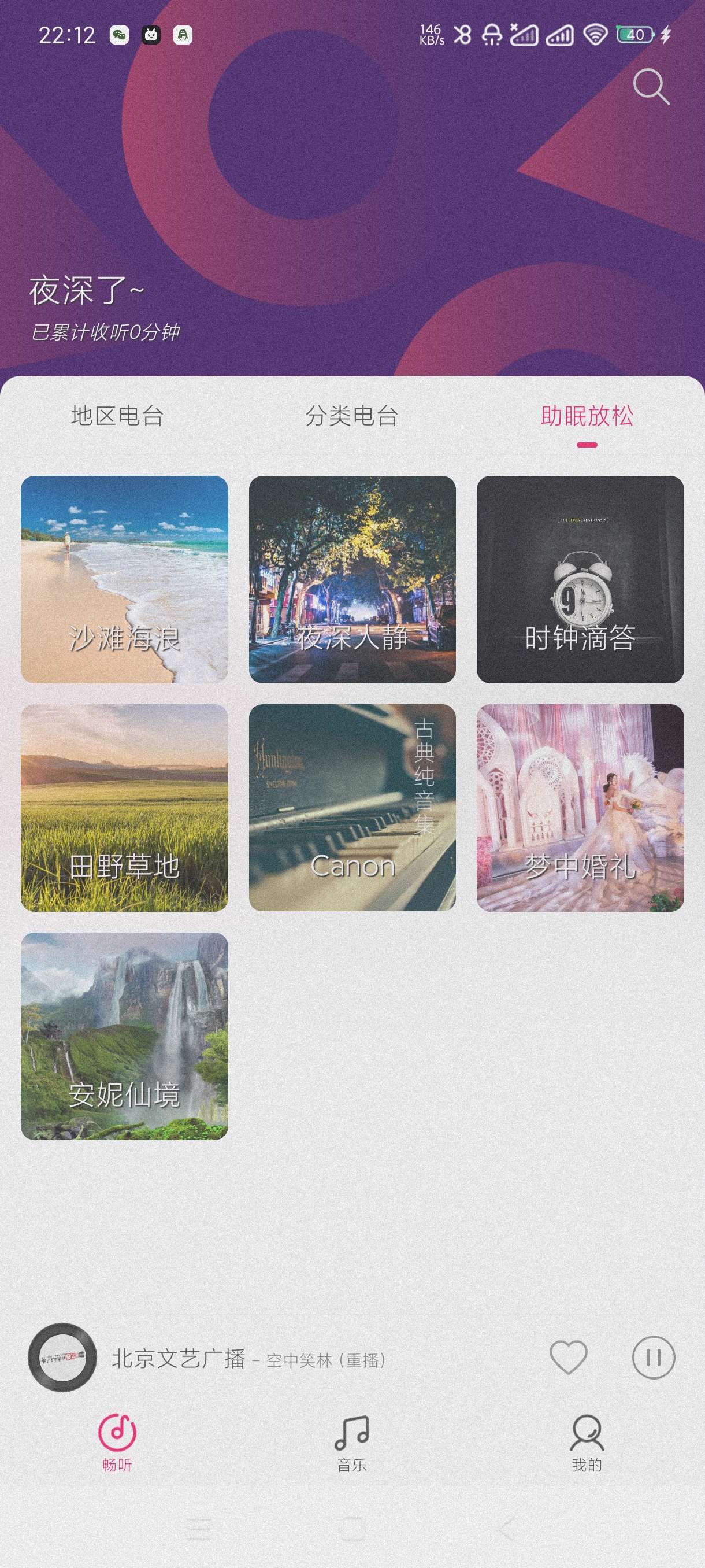【分享】畅听FM2.3.2🔥收听全球广播~网络广播~助眠音乐~