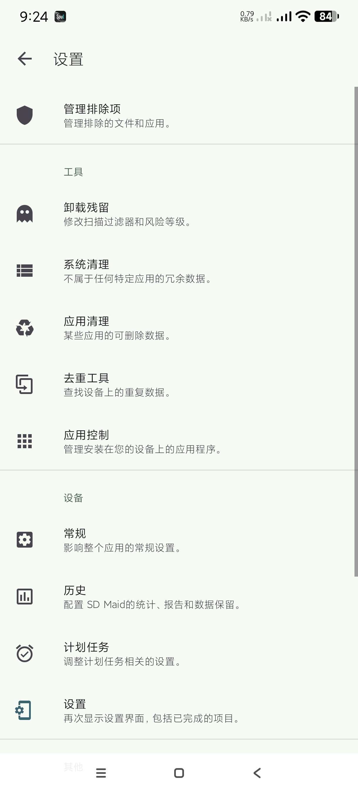 【分享】SD女仆1.4.13修改版🔥安卓系统清理神器