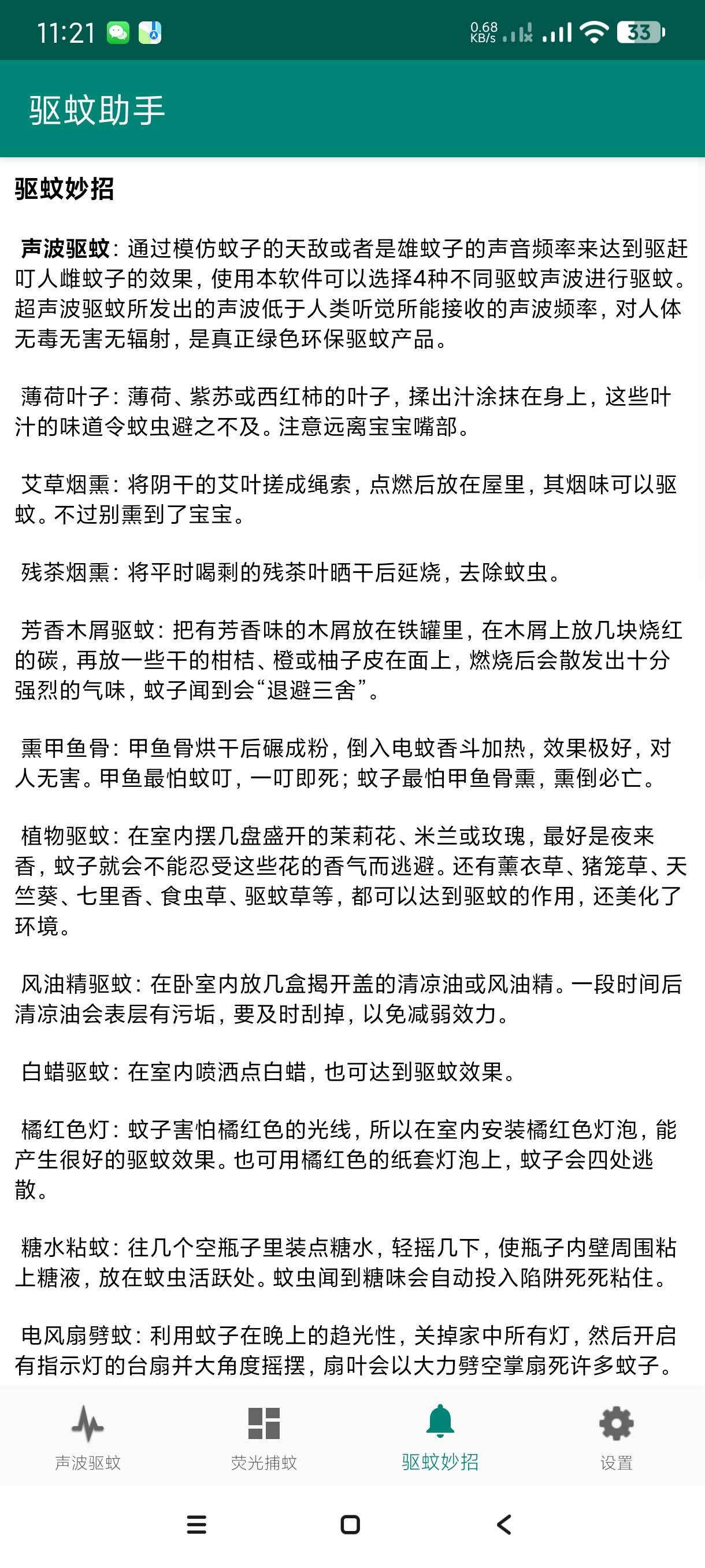 【分享】驱蚊助手2.9.2🔥最新版驱蚊神器~彻底解决蚊子问题