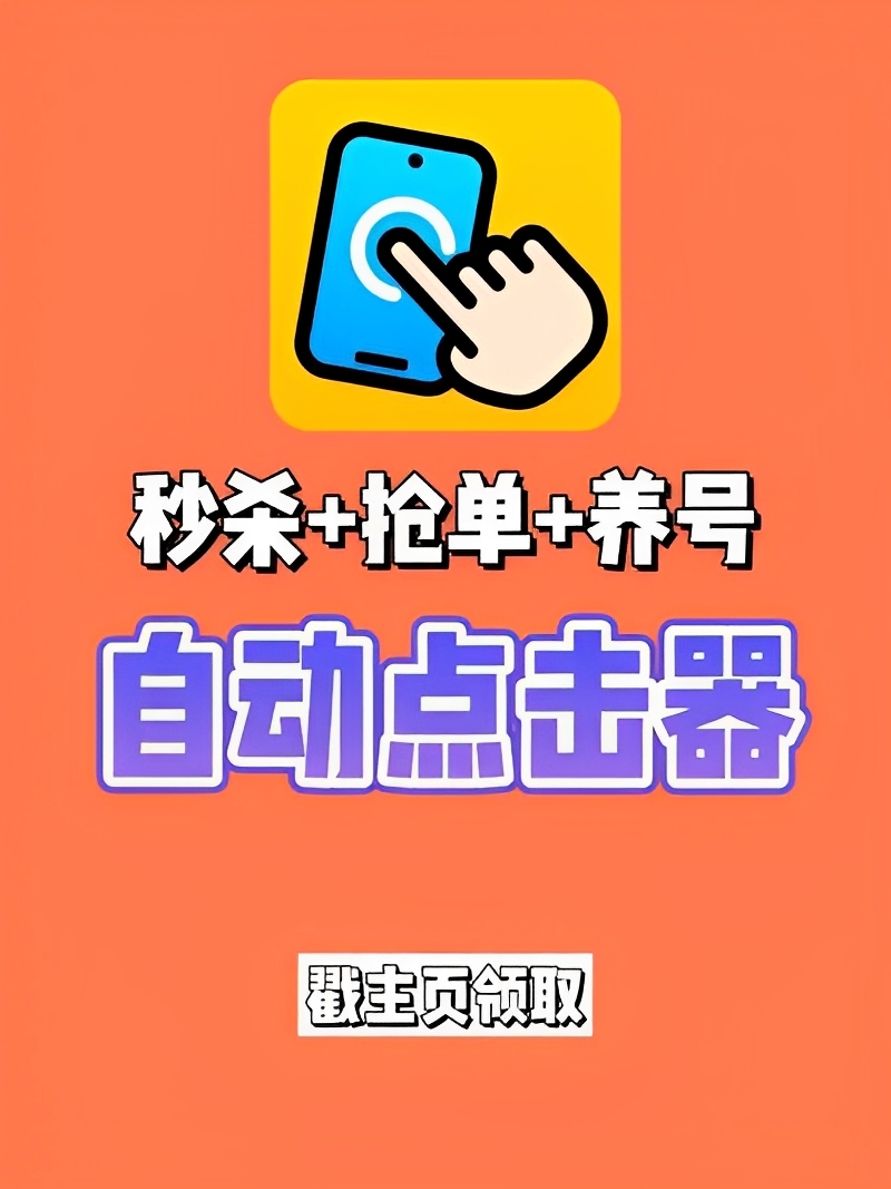 【分享】自动点击器plus版🔥解放你的双手🔥自动完成脚本任务