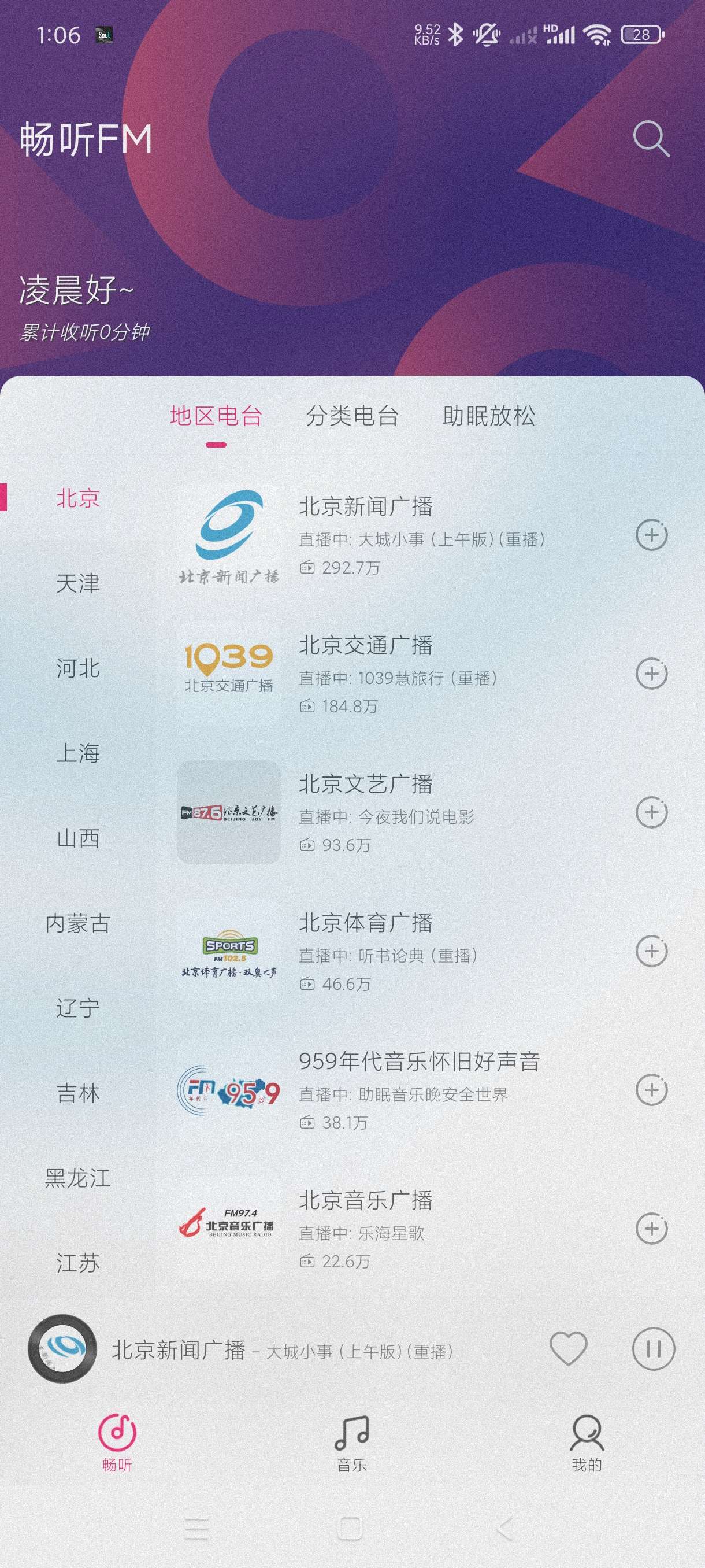 【分享】畅听FM~3.0🔥强大的播放器~内置海量国内广播频道