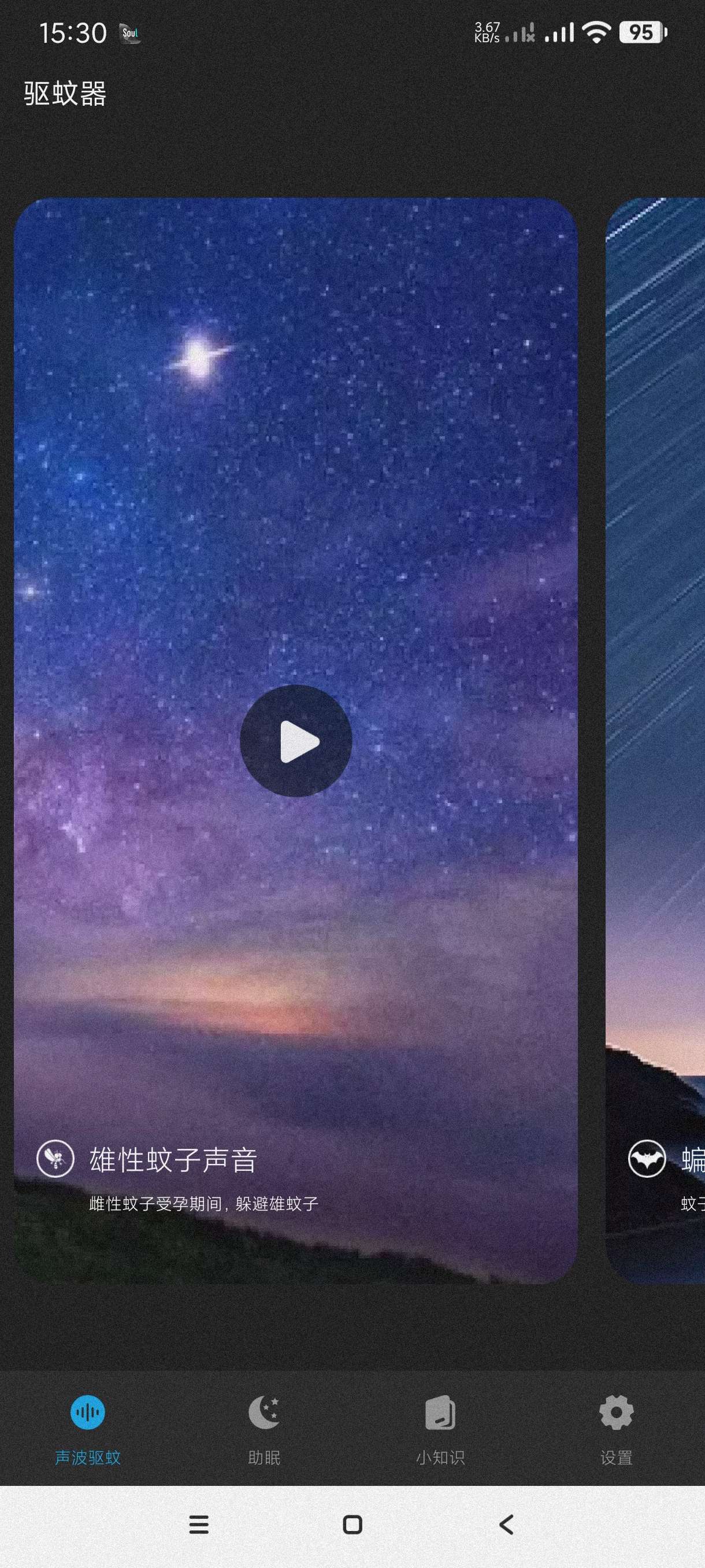 【分享】驱蚊神器1.6.1🔥驱赶蚊子～助眠～蚊子百科安卓纯净版