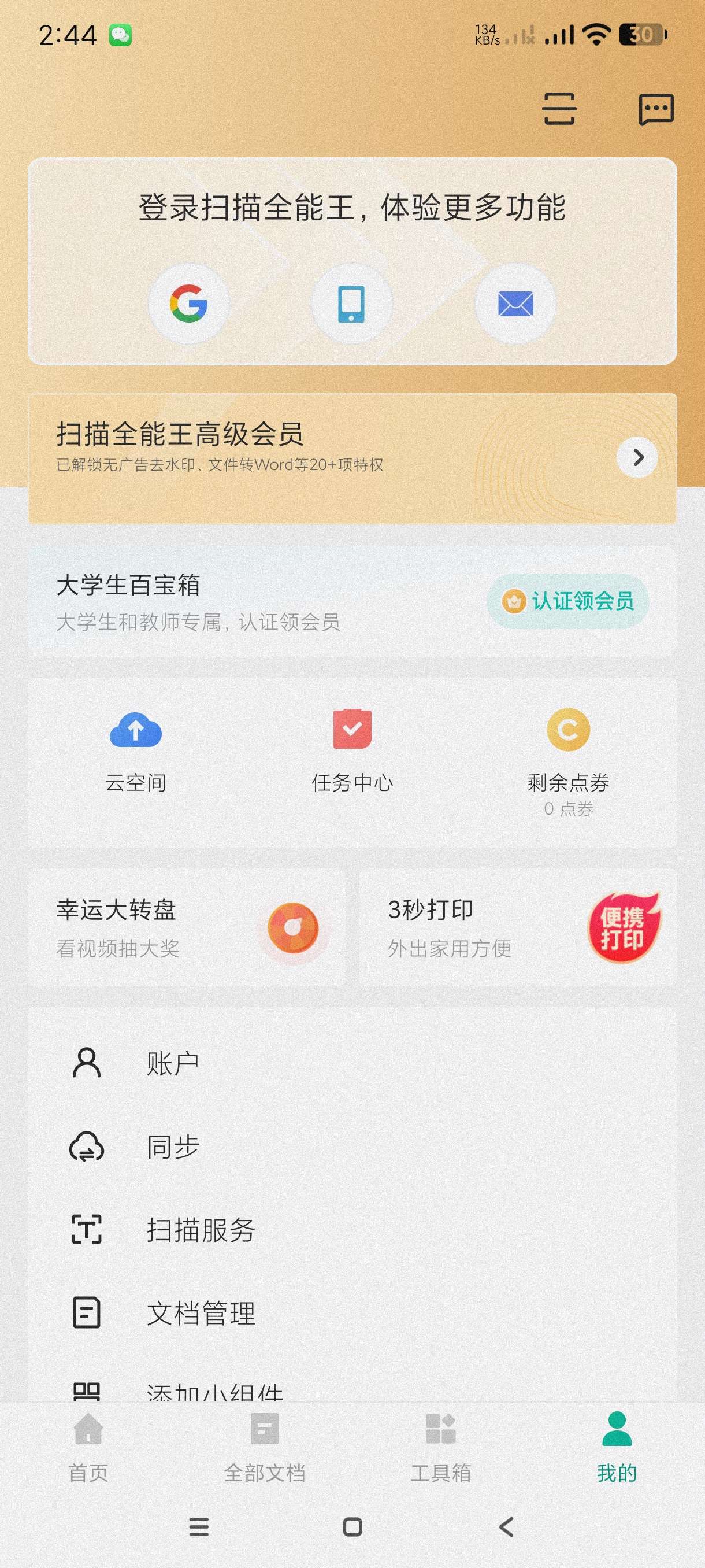【分享】扫描全能王6.87.5🔥3亿人都在用的扫描仪、会员版