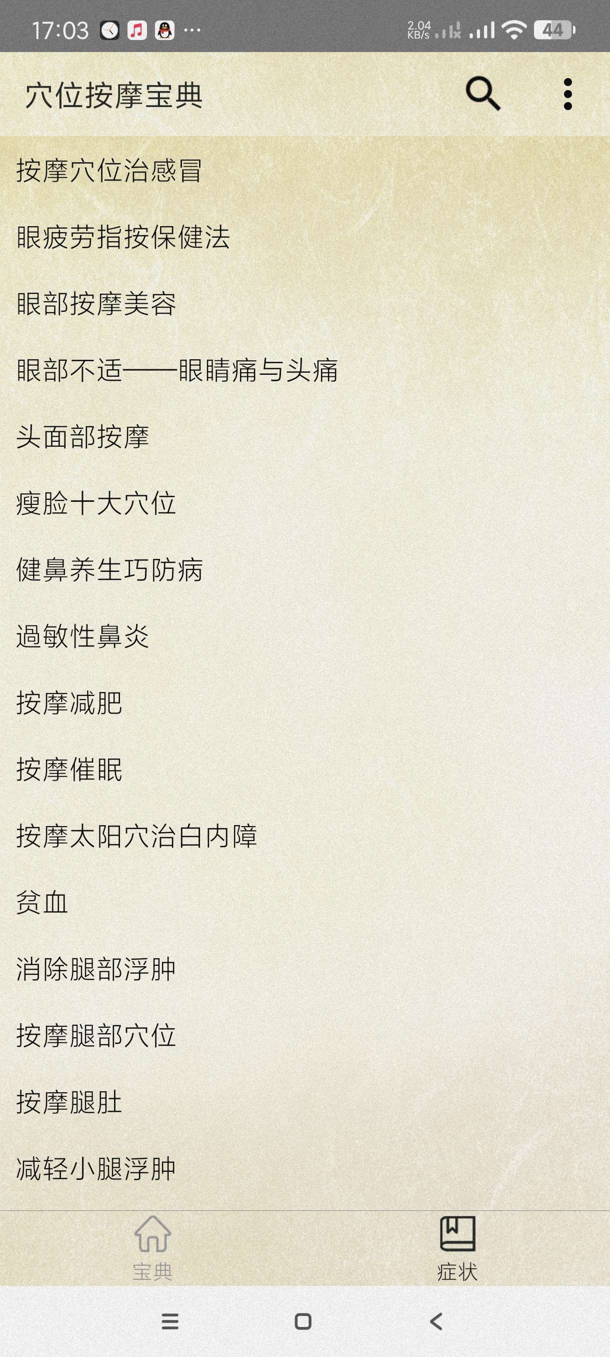 【分享】穴位按摩宝典2.7🔥按摩~自学针灸推拿必备~纯净版