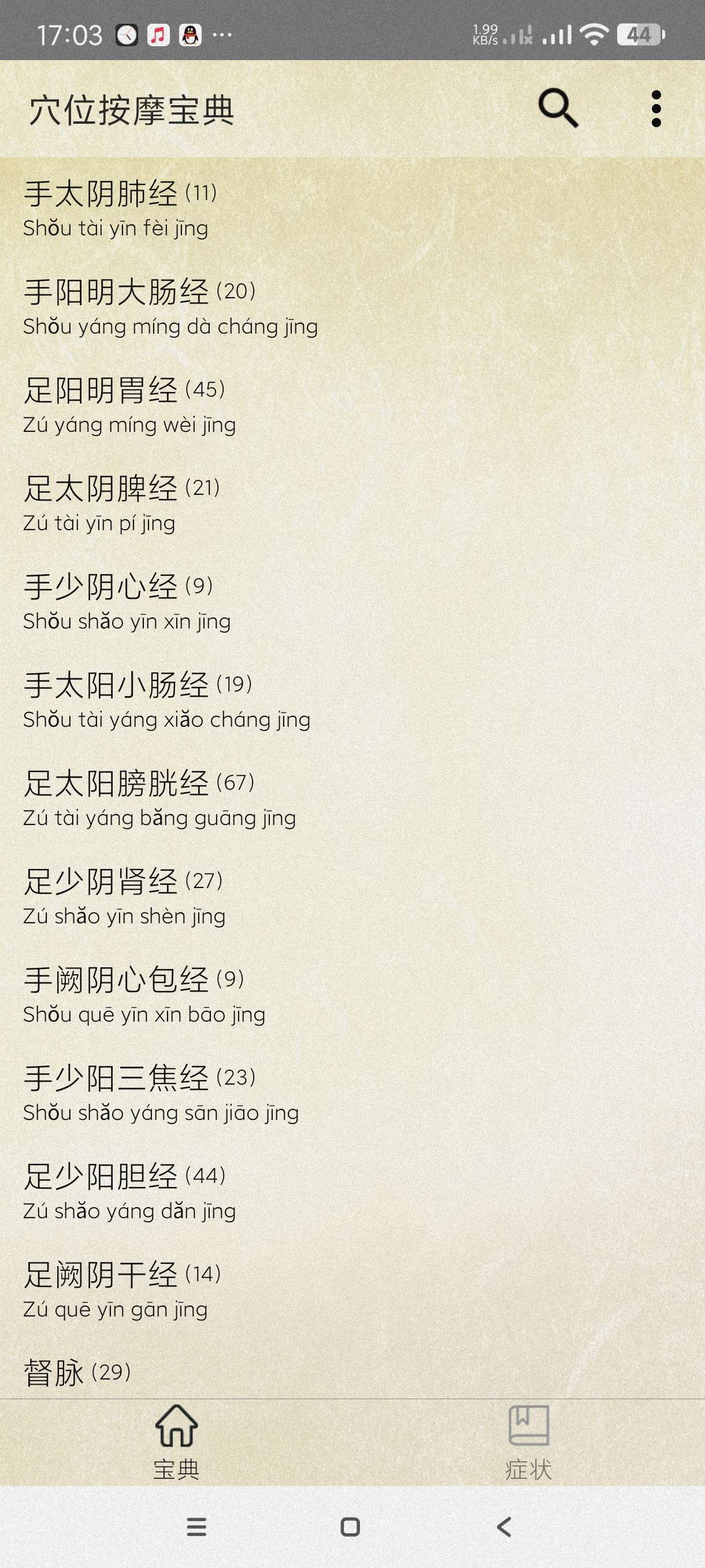 【分享】穴位按摩宝典2.7🔥按摩~自学针灸推拿必备~纯净版