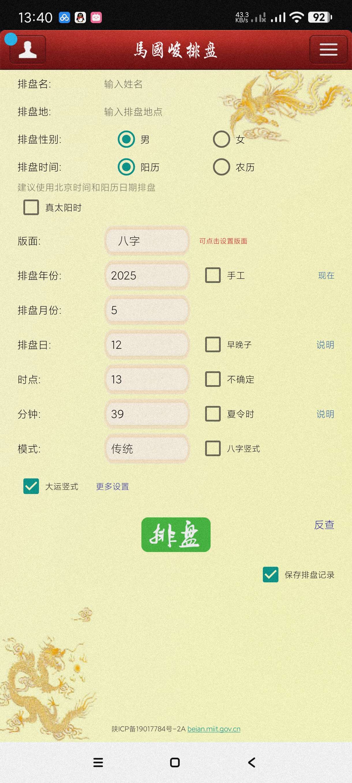 【分享】马国峻排盘2025🔥一键排盘~最准的排盘小能手