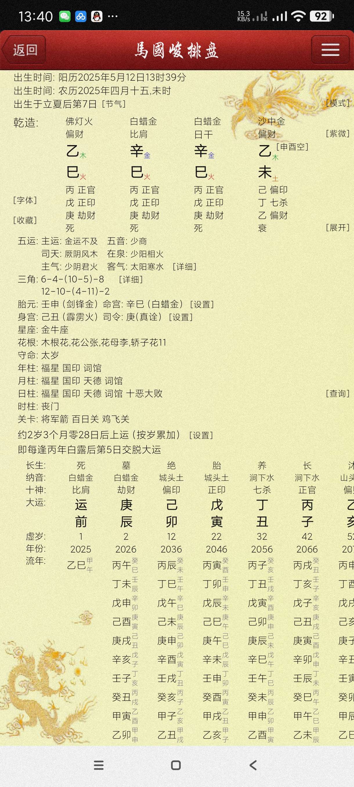 【分享】马国峻排盘2025🔥一键排盘~最准的排盘小能手
