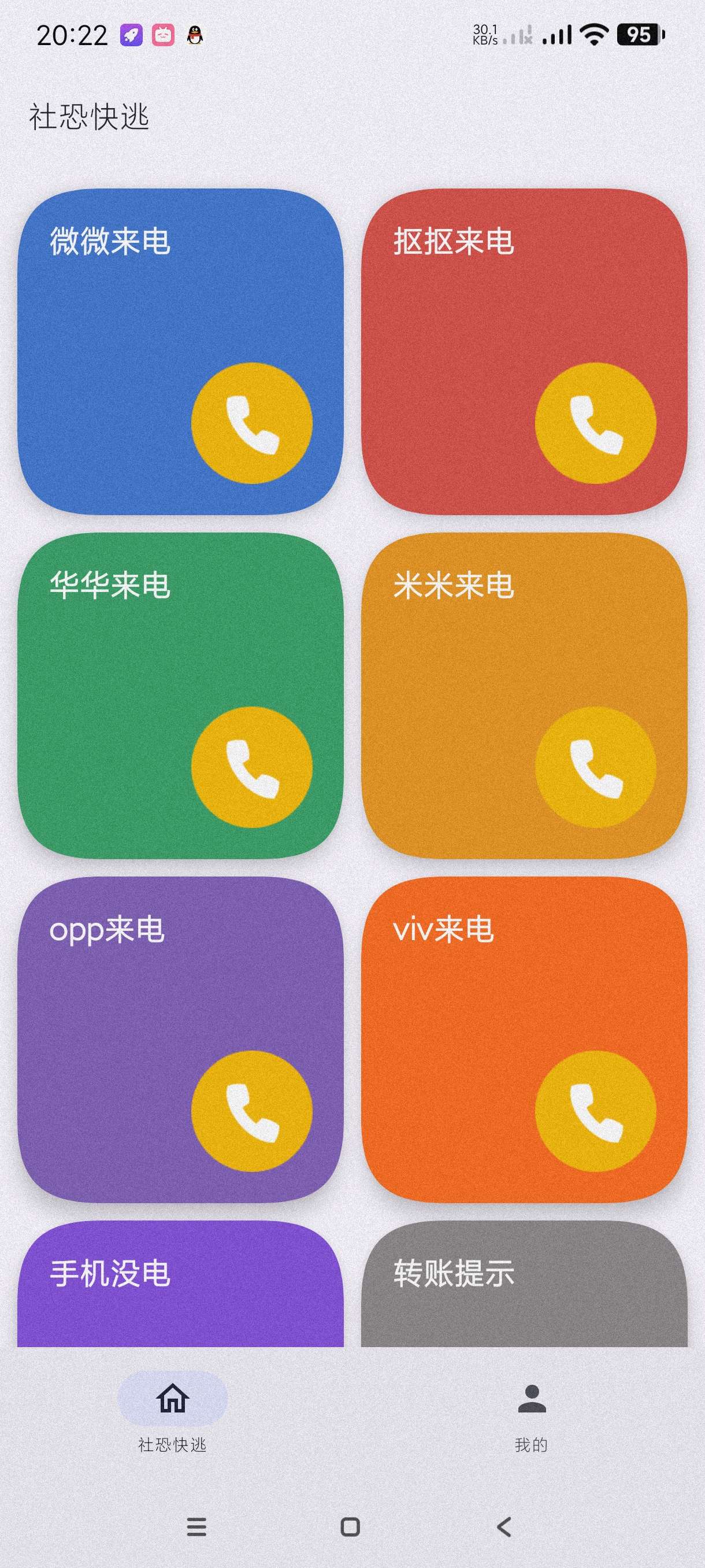 【分享】社恐模拟来电2_1.0.2🔥一键模拟各种来电~摆脱烦恼