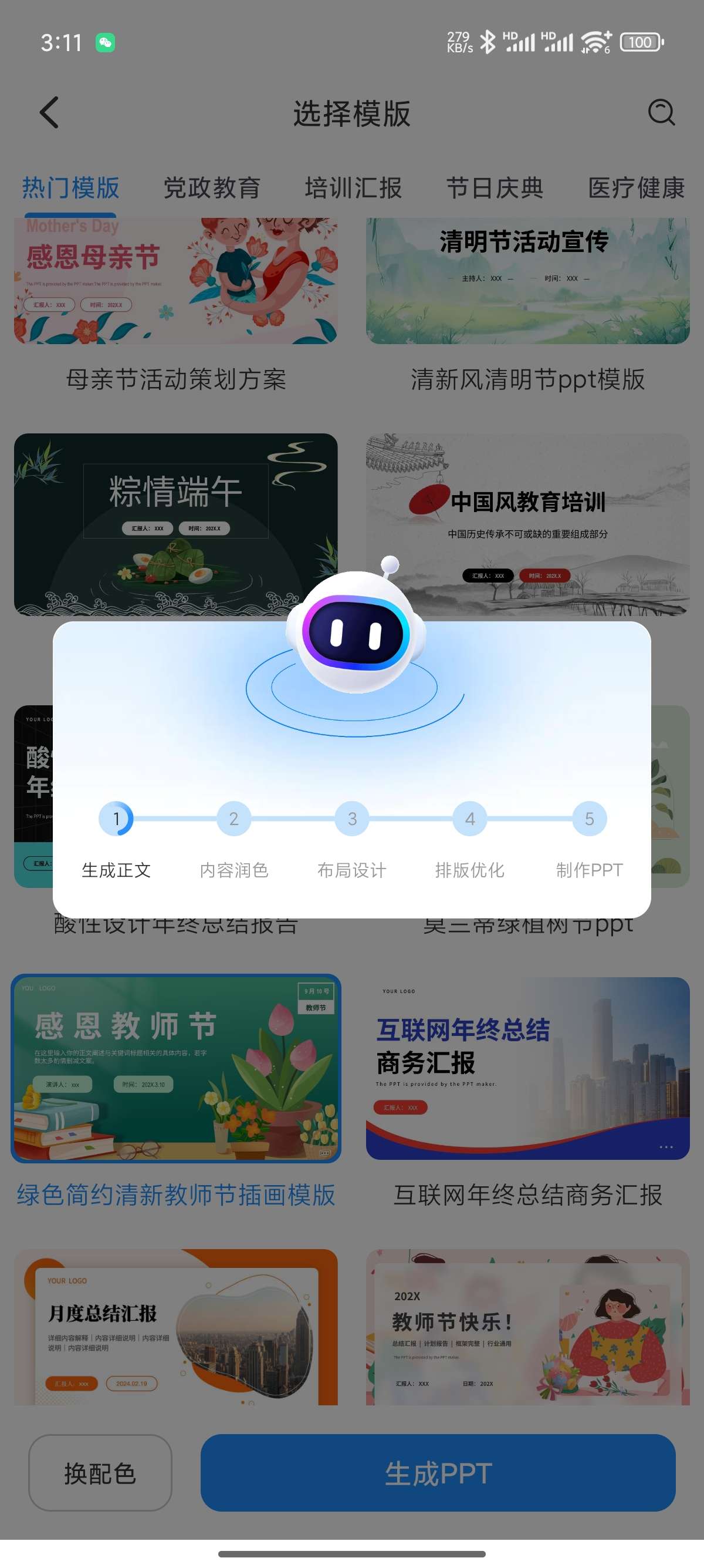 【原创修改】AiPPT制作师🔥一键生成超精美PPT🔥解锁会员