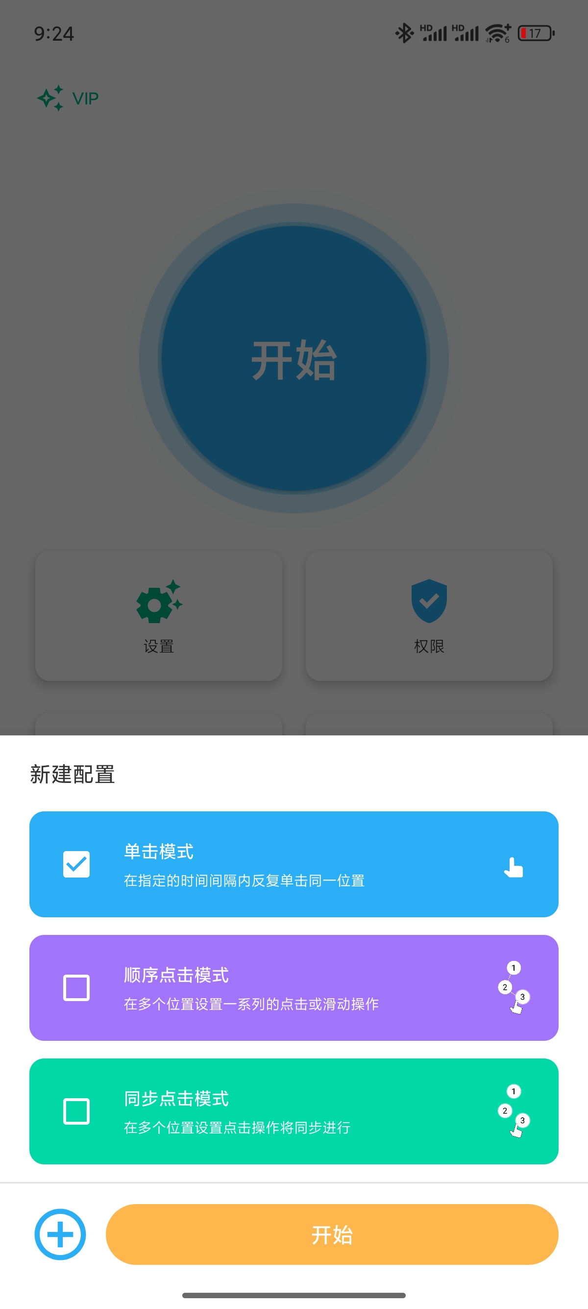 【原创修改】自动点击器🔥多种连点手势🔥打怪任务必备🔥高级版