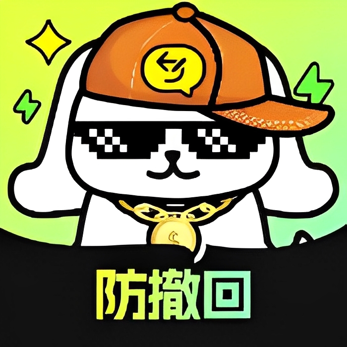 【原创修改】消息防撤回神器📣防止错过女神消息🔥解锁永久会员版