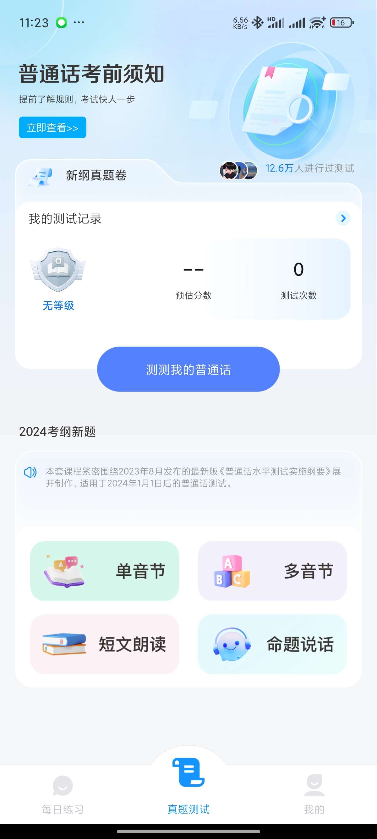 【原创修改】免费普通话考试🔥2025最新普通话测试🔥解锁会员