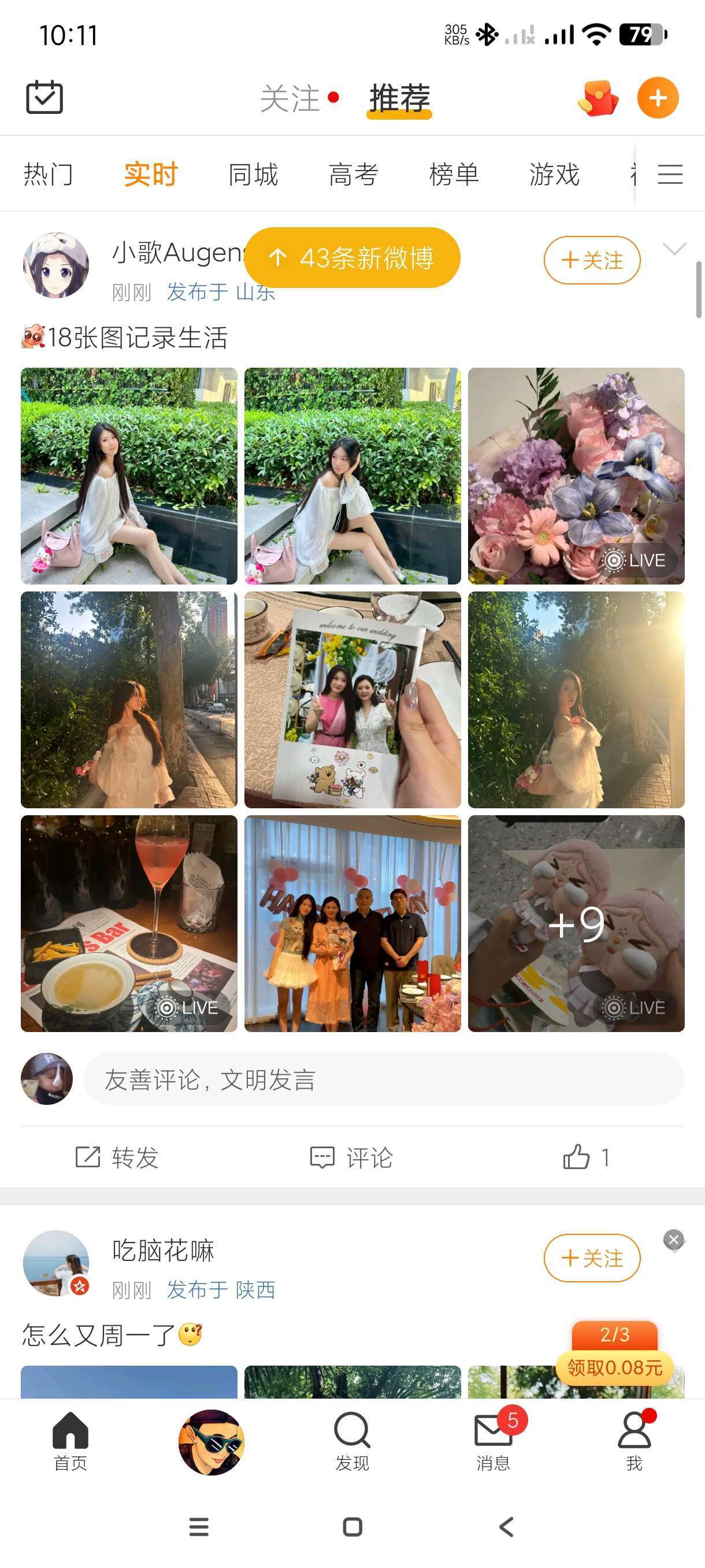 【分享】新浪微博15.6.4🔥内置模块~无广观看美女新闻