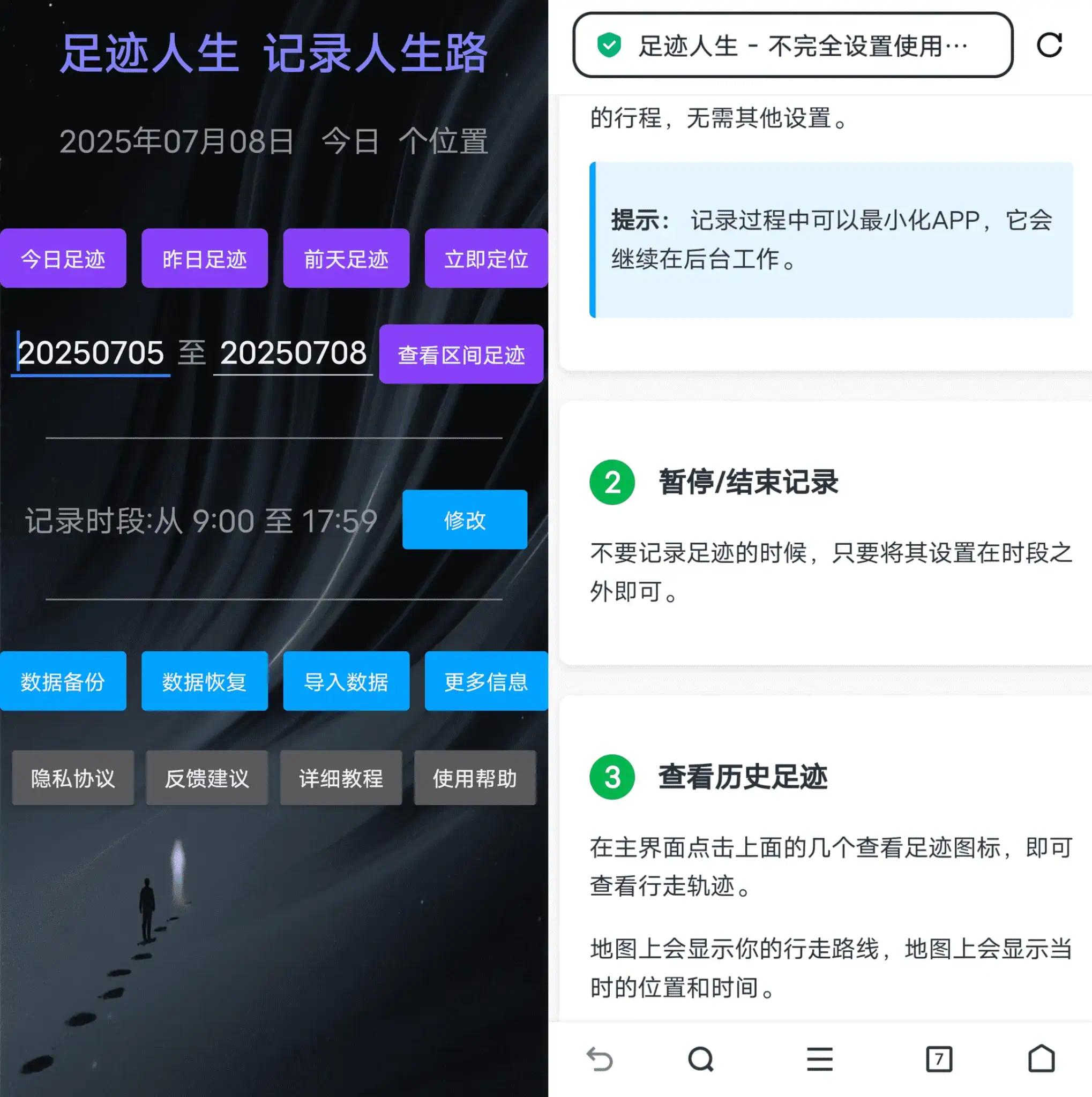 【分享】足迹人生0.5.0.2🔥自动定位自动记录行动足记