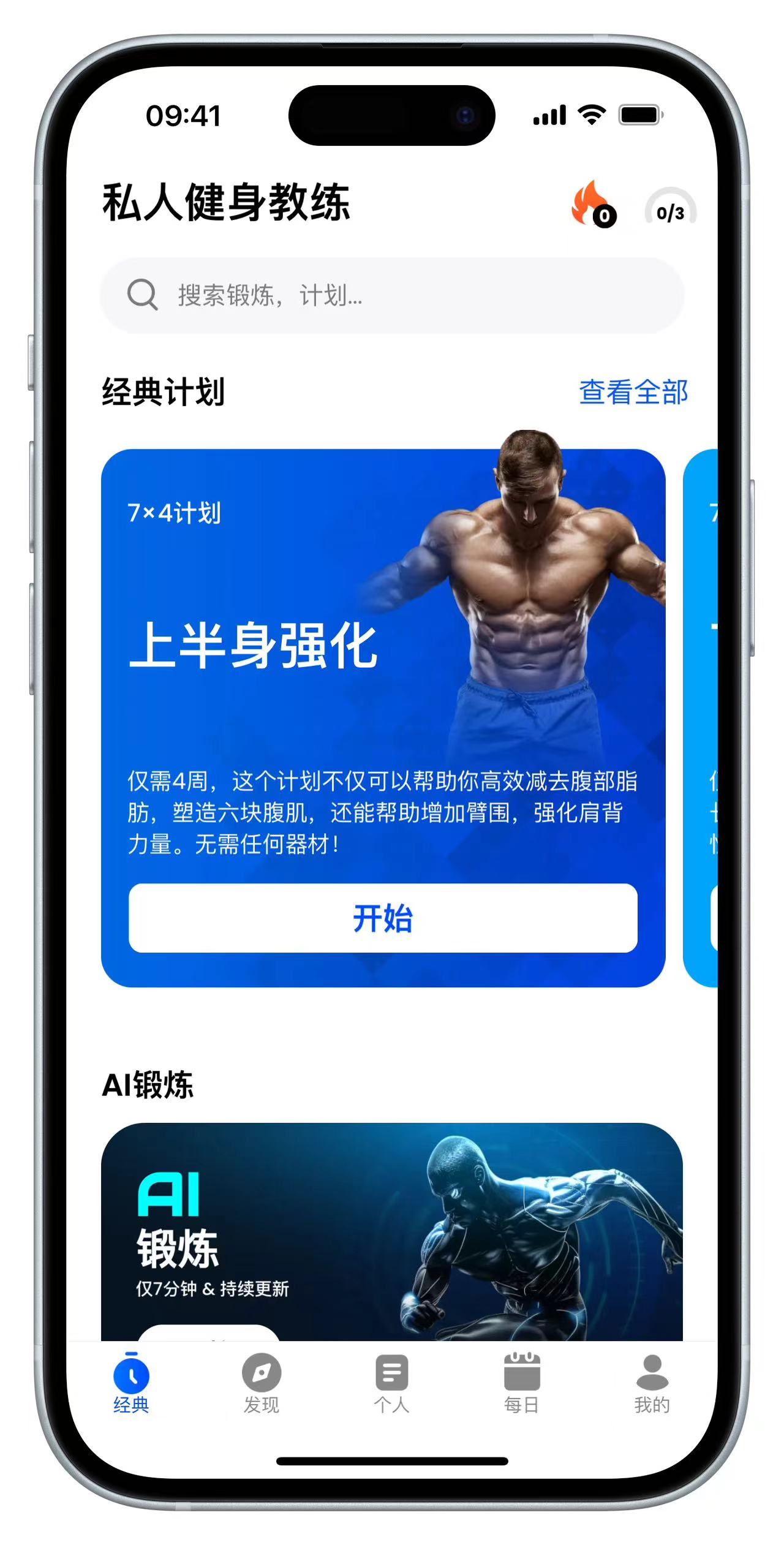 【iOS特别专属】私人健身教练 v1.28.0 解锁会员✨