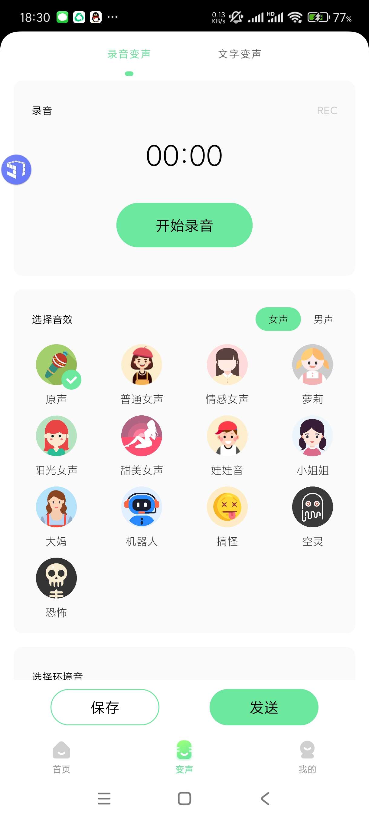 【分享】萌音变声器2.0.9🔥海量语音包任选！打游戏恶搞必备！