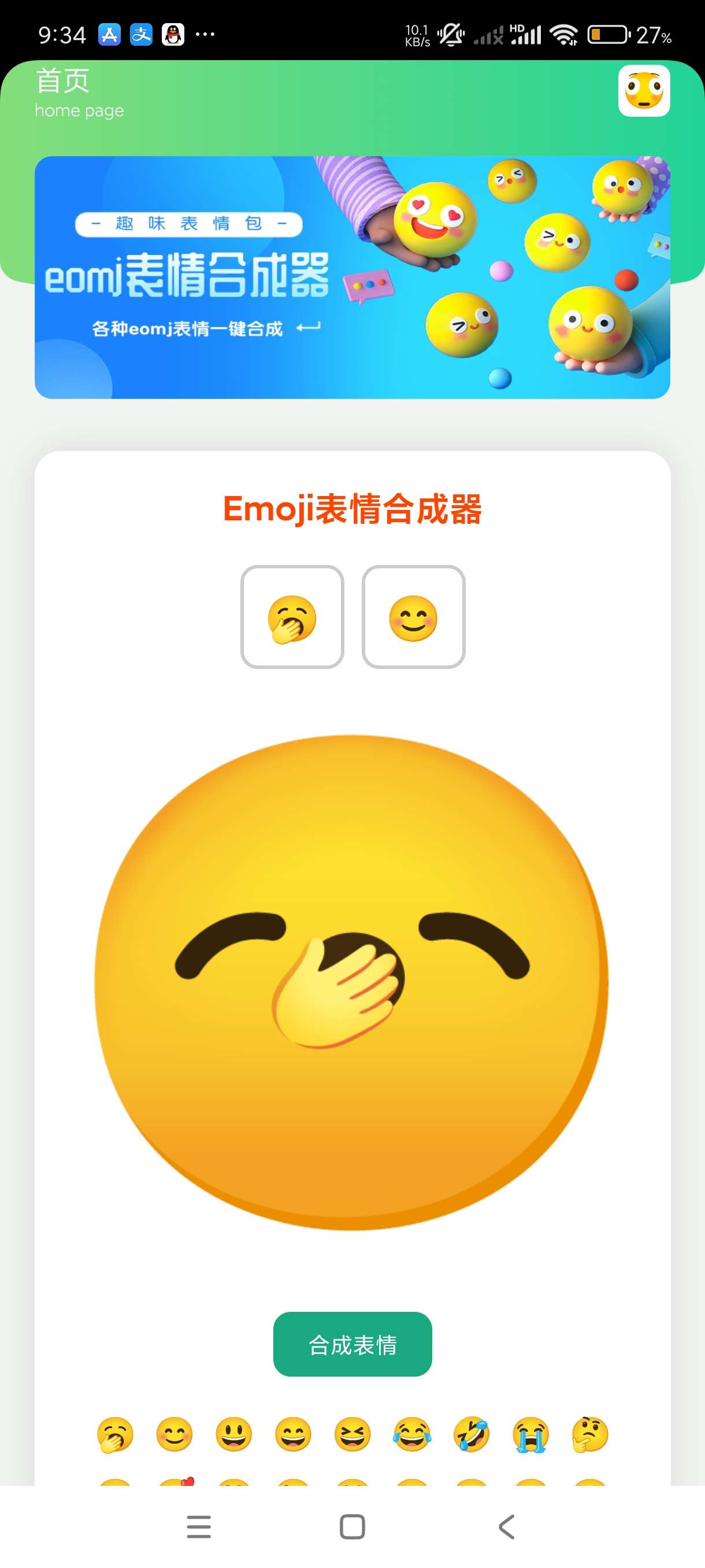 【分享】eomj表情合成器1.0🔥超有趣的表情合成~撩妹神器