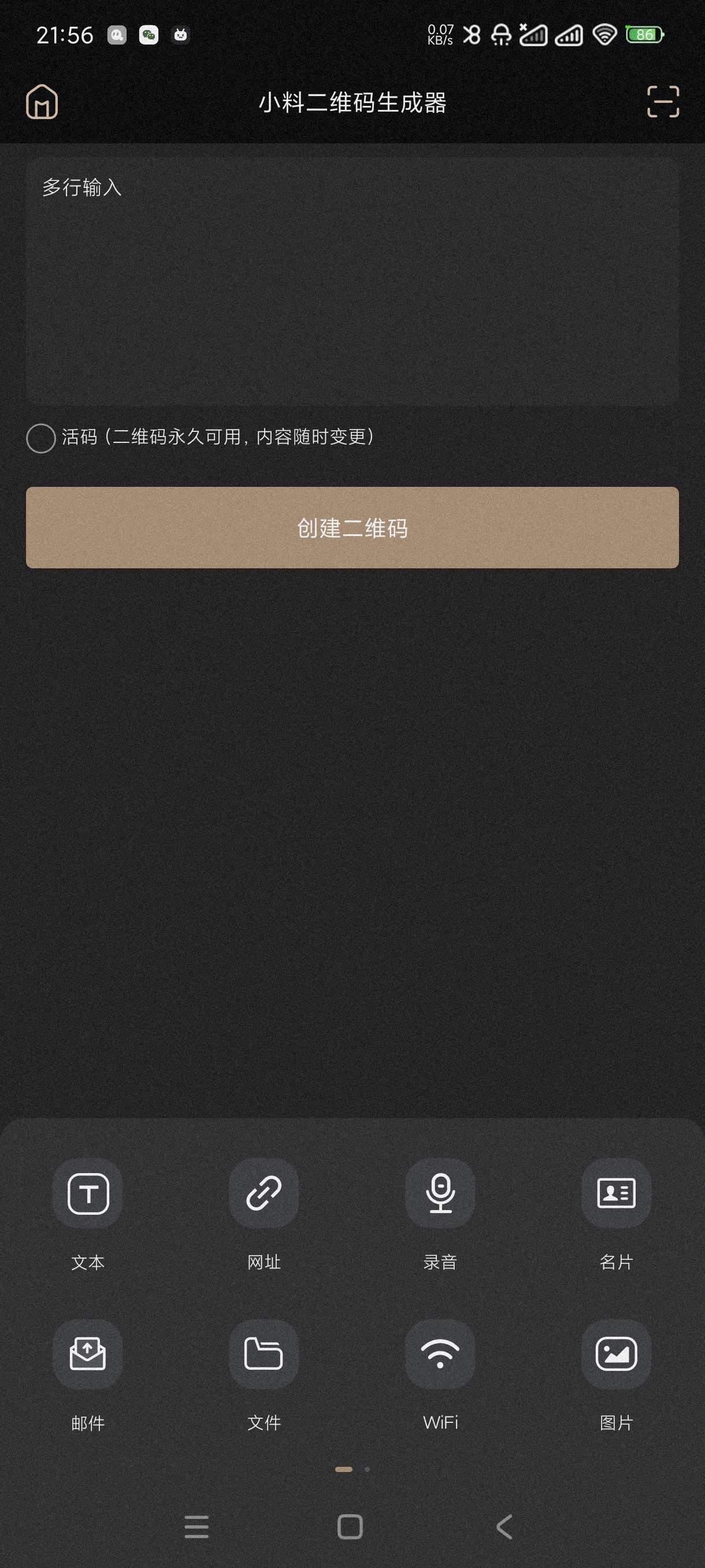 【分享】小料二维码生成器9.2.2🔥二维码一键生成~可生成各种