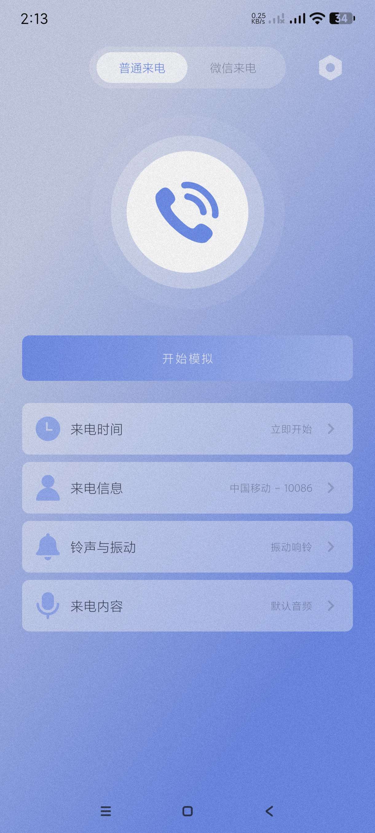 【分享】假装来电1.0.12🔥一件来电～恶搞、脱身、装x必备