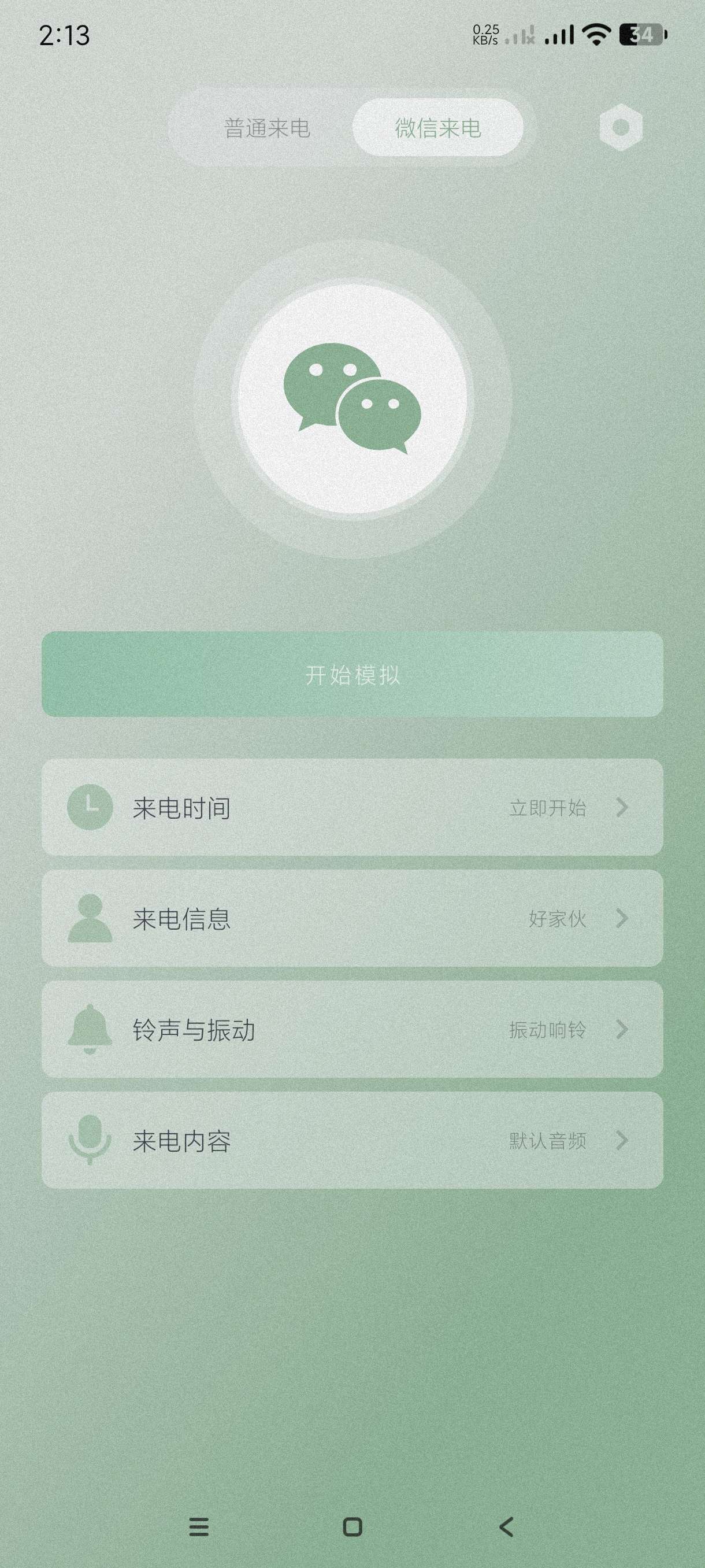 【分享】假装来电1.0.12🔥一件来电～恶搞、脱身、装x必备