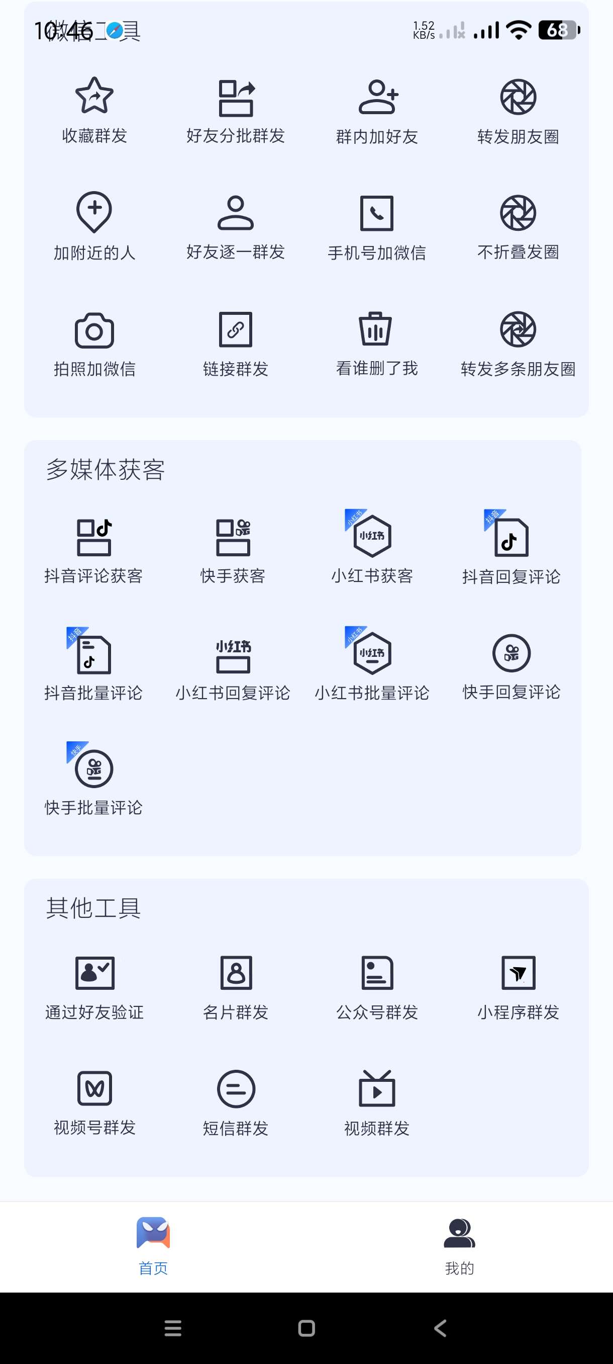 【分享】微商侠1.0.3🔥微商神器~获客神器~高级会员版