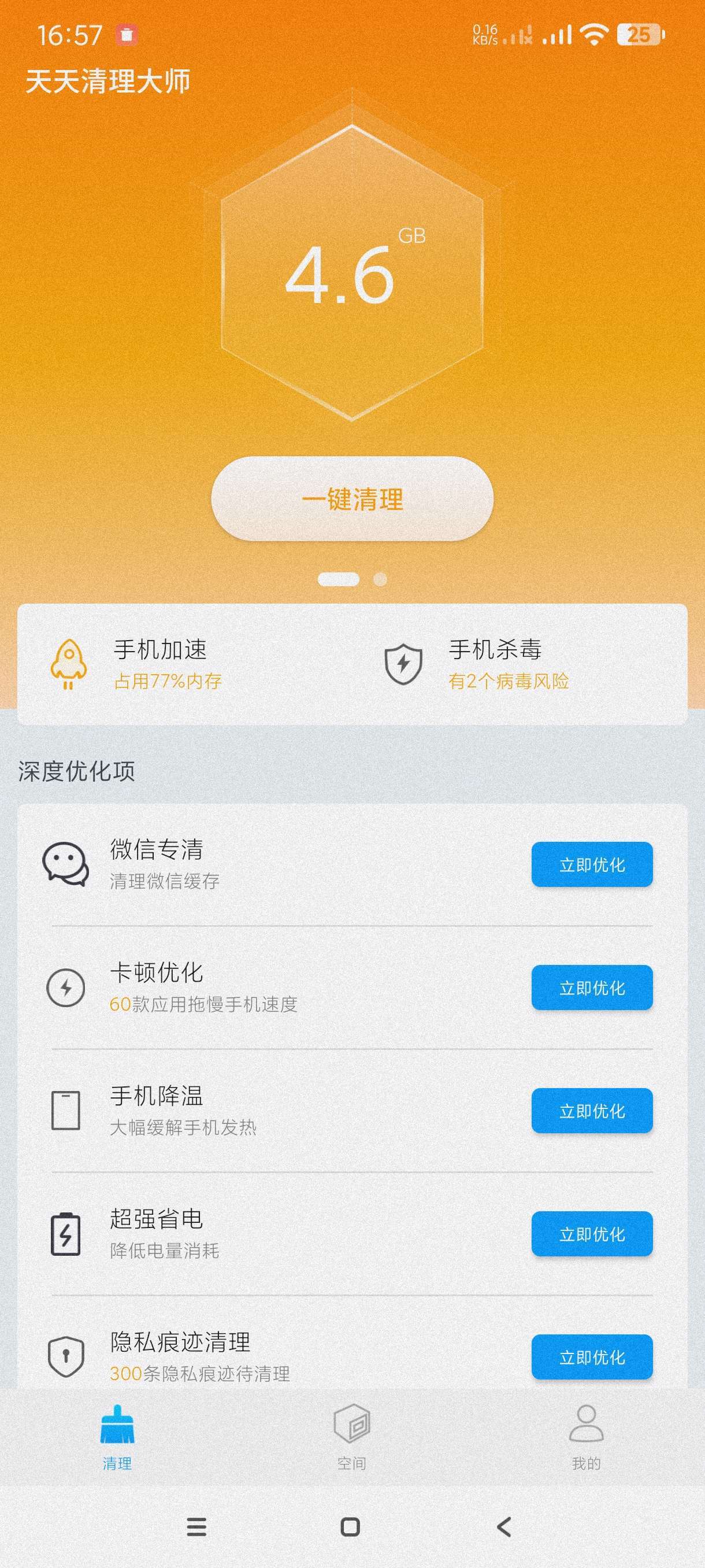 【分享】无水印解析🔥天天清理大师🔥天天wifi钥匙