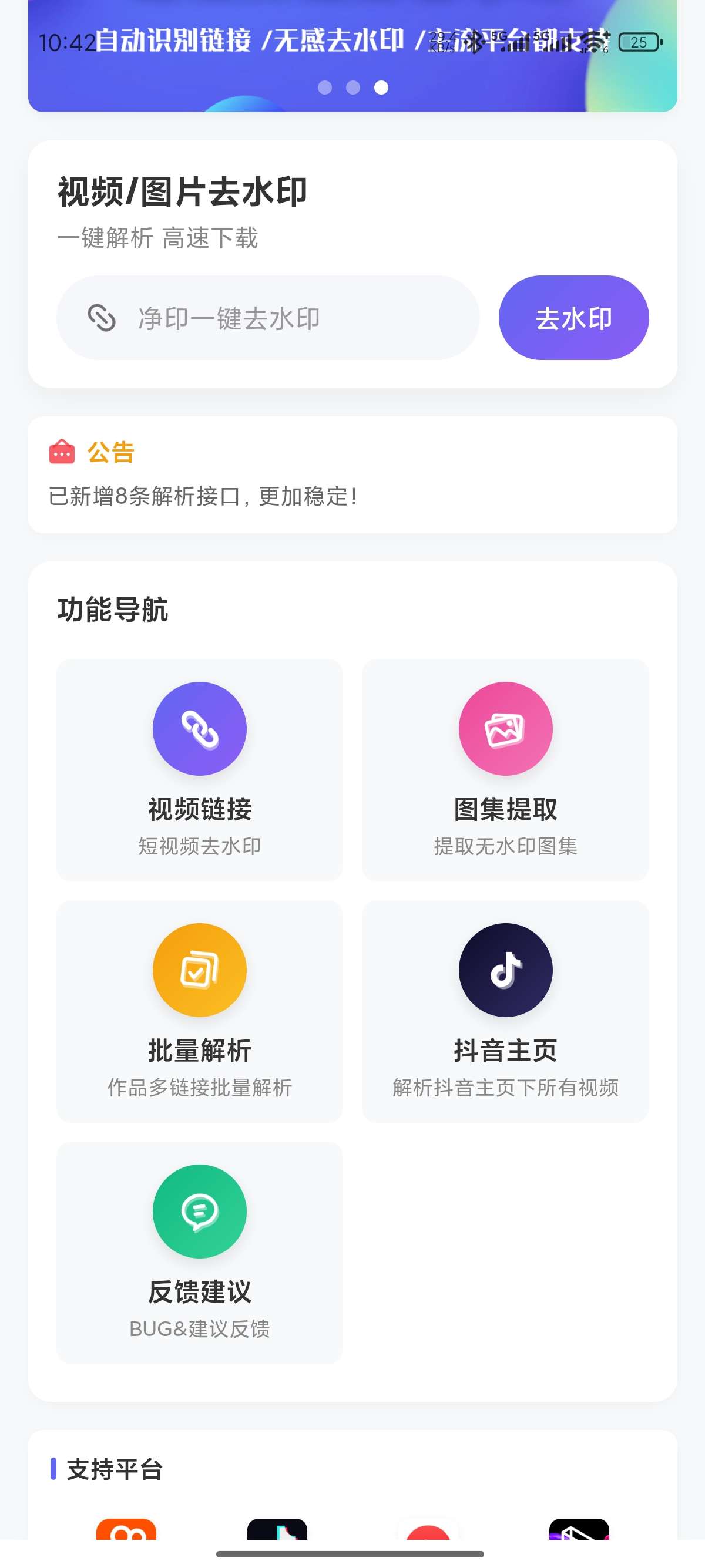 【原创开发】净印去水印🔥短视频去水印🔥抖音主页一键批量解析