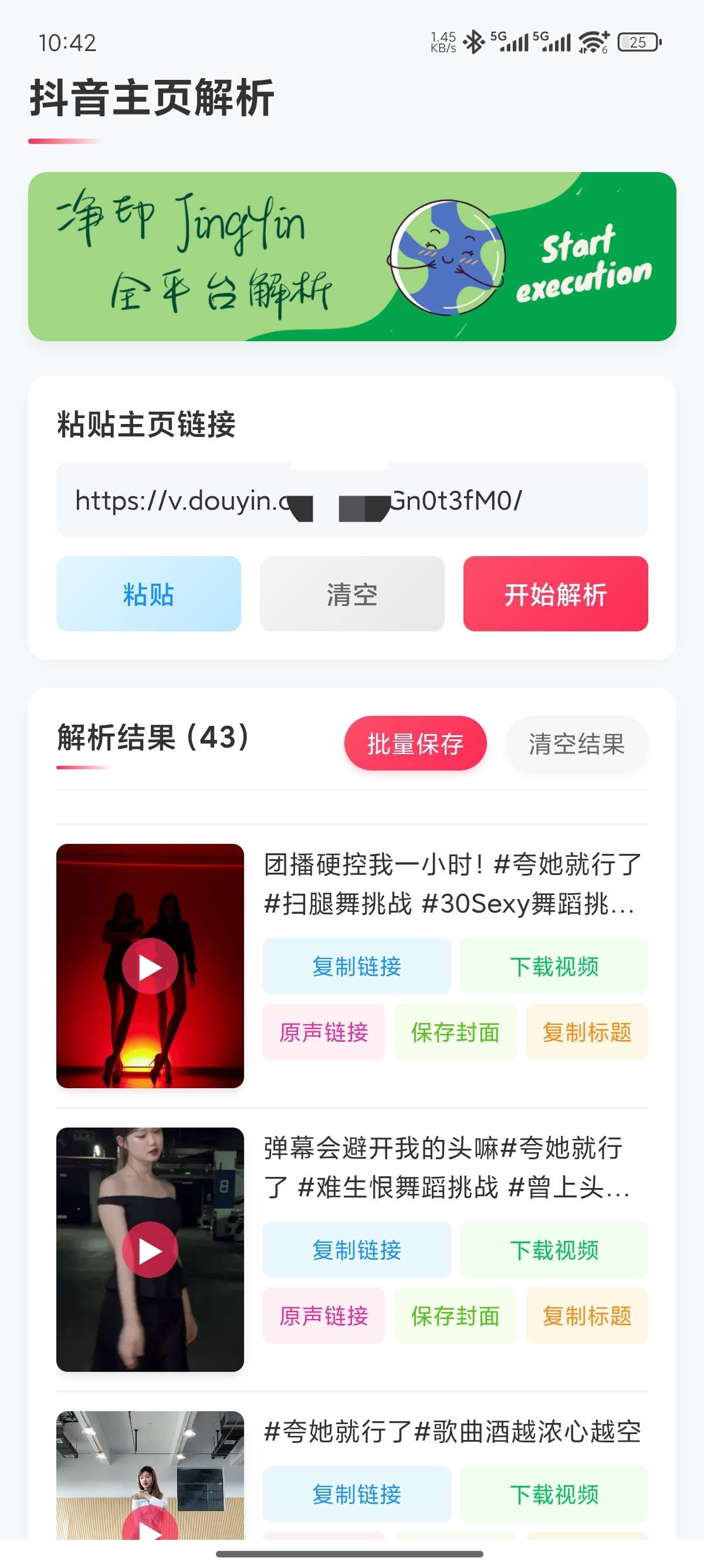 【原创开发】净印去水印🔥短视频去水印🔥抖音主页一键批量解析