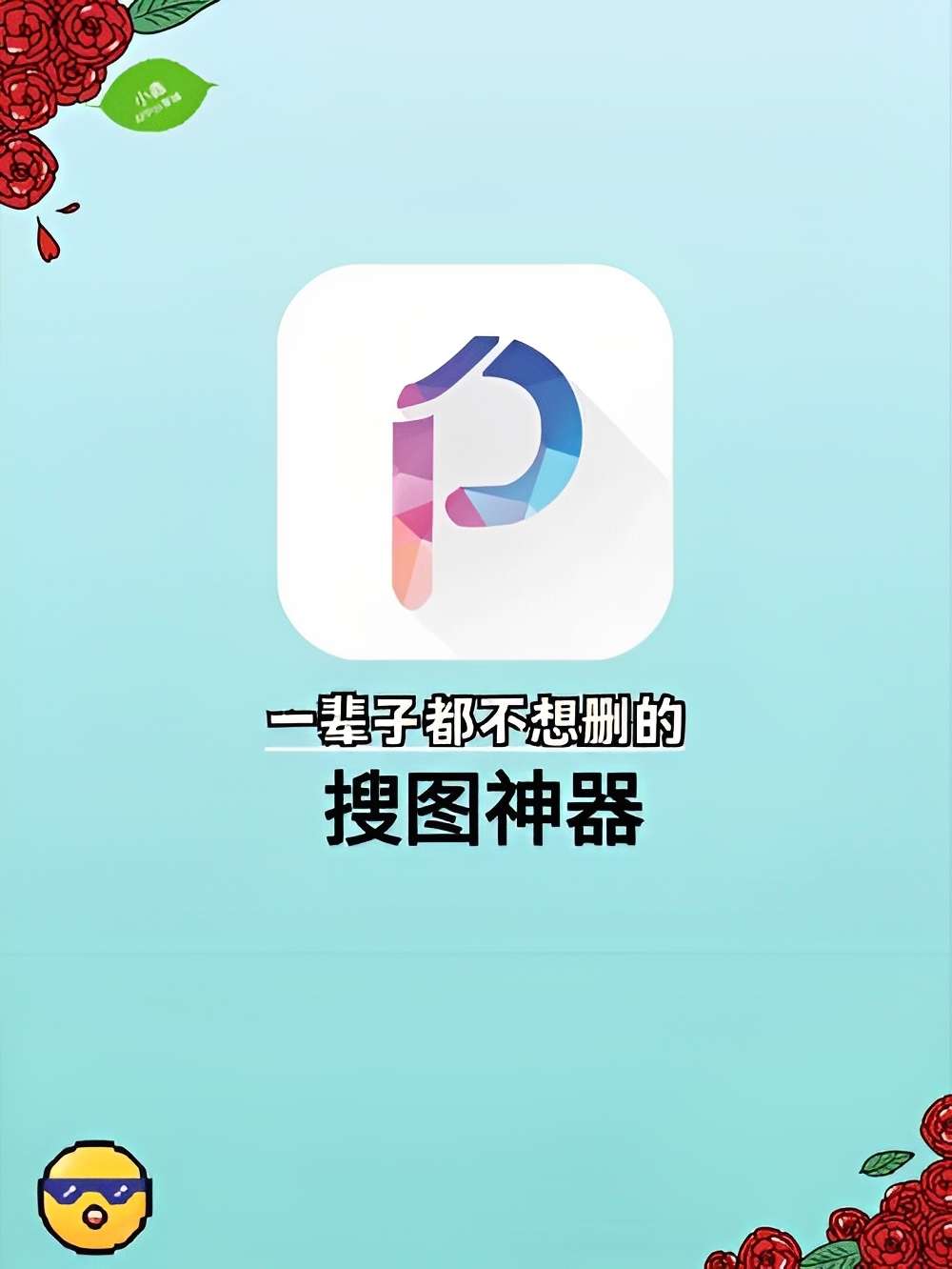 【原创修改】搜图神器解锁svip版🔥全网高清美图一网打尽🔥