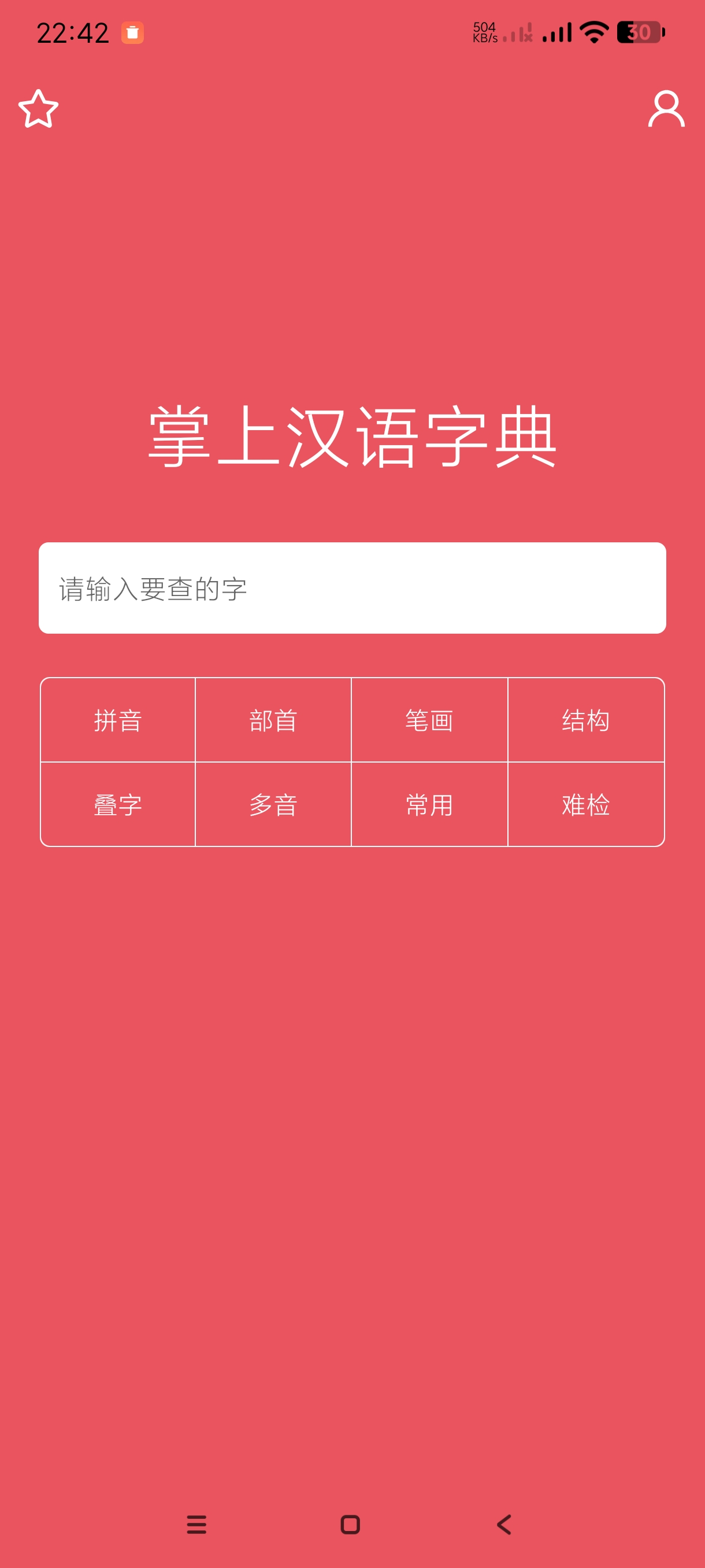 【分享】掌汉语字典2.0.22🔥安卓神器｜手机字典🔥纯净版