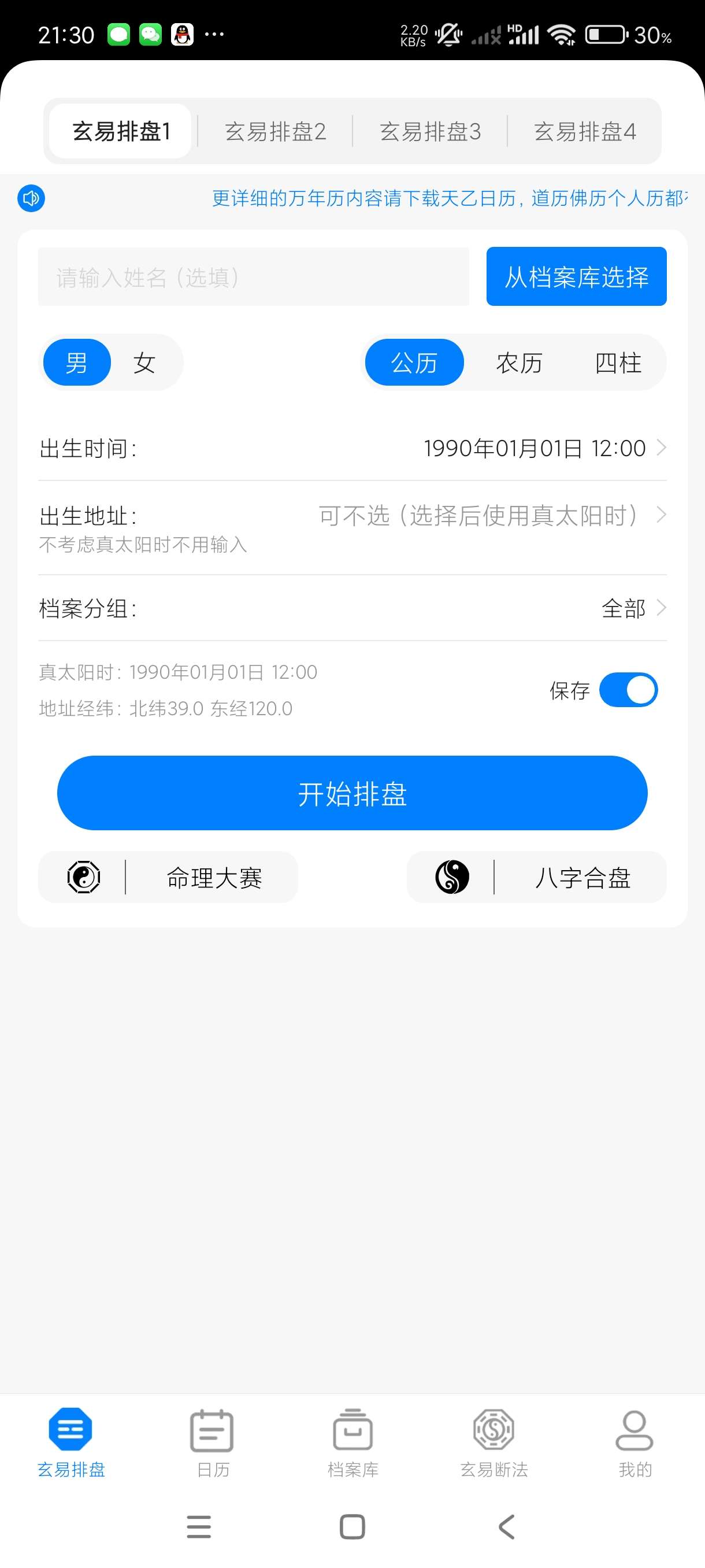 【八字算命合集】智能AI~玄易八字排盘~风水罗盘大全~