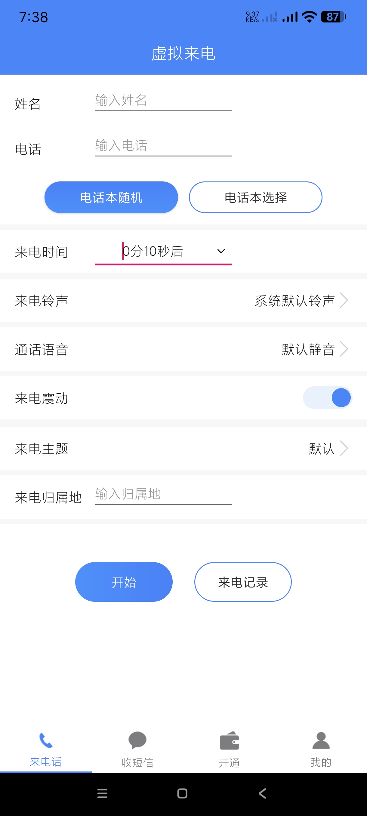 【分享】接模拟电话短信1.2.9🔥虚拟电话｜短信等🔥安卓版